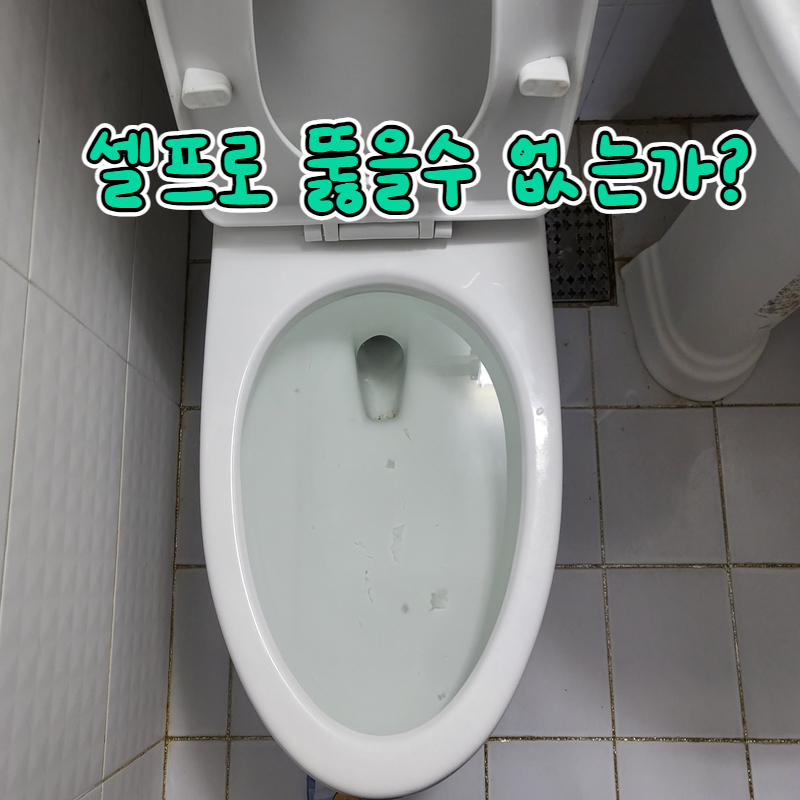 변기뚫는법