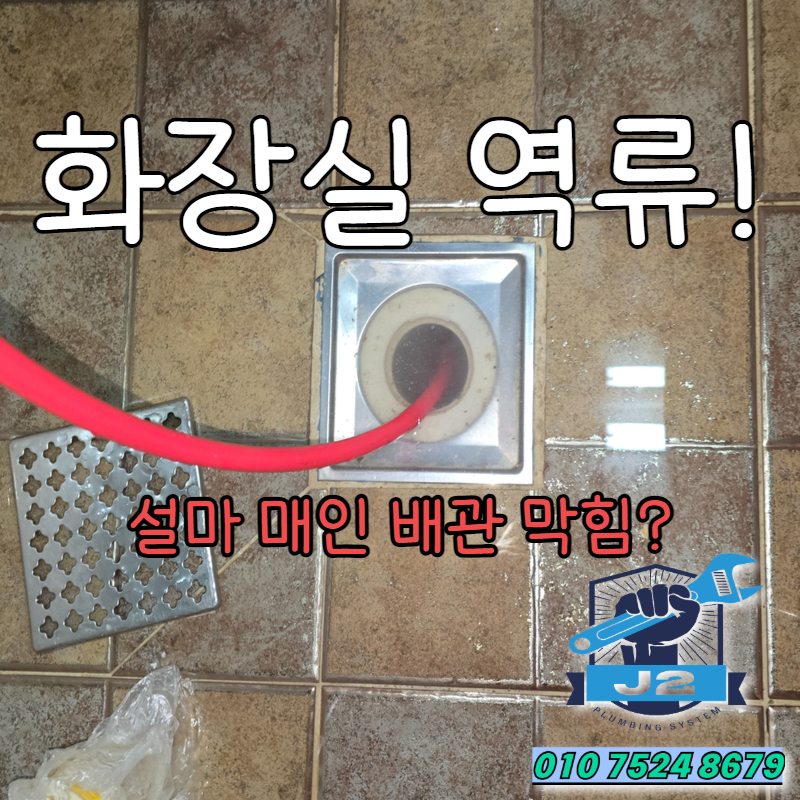 둔포 하수구막힘 화장실배관역류 뚫음법